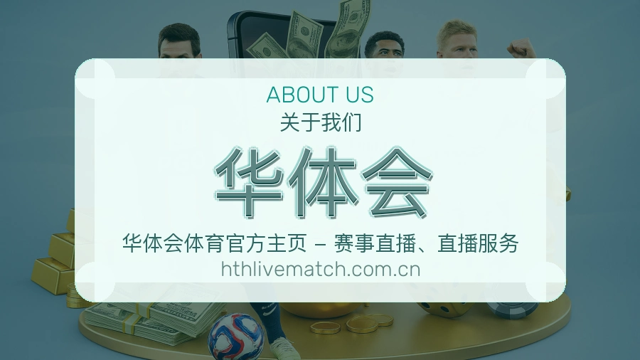 华体会赛事资料服务说明